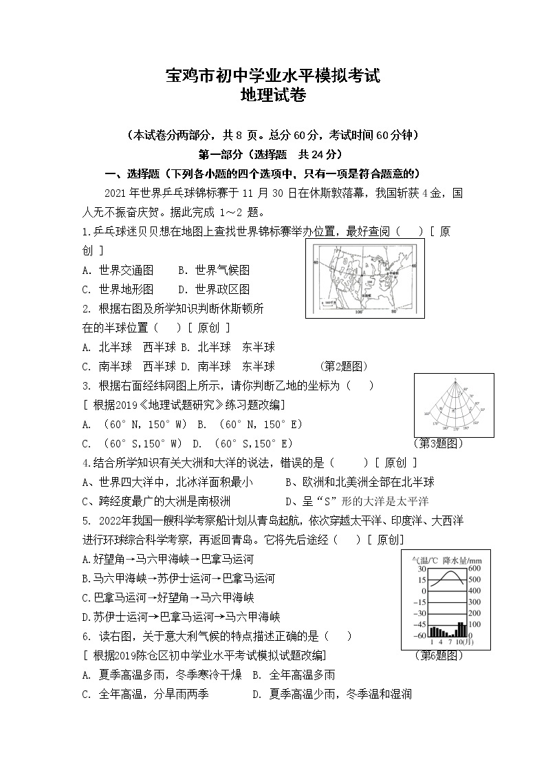 2022年陕西省宝鸡市初中学业水平一模考试地理试题（有答案）01