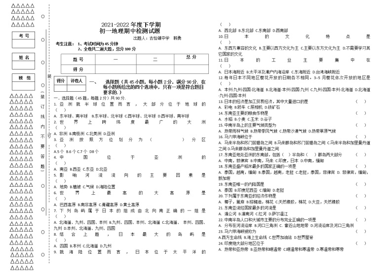 黑龙江大庆肇源县超等学校2021-2022学年第二学期初一地理期中联考试卷01