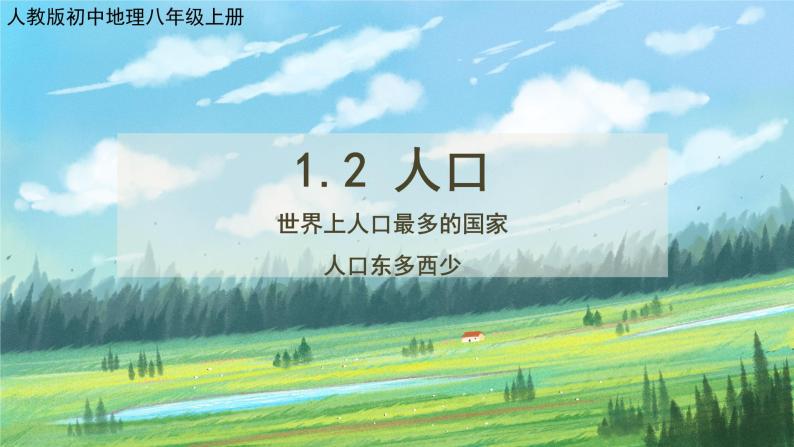 人教版8上地理1.2《人口》课件+教案01