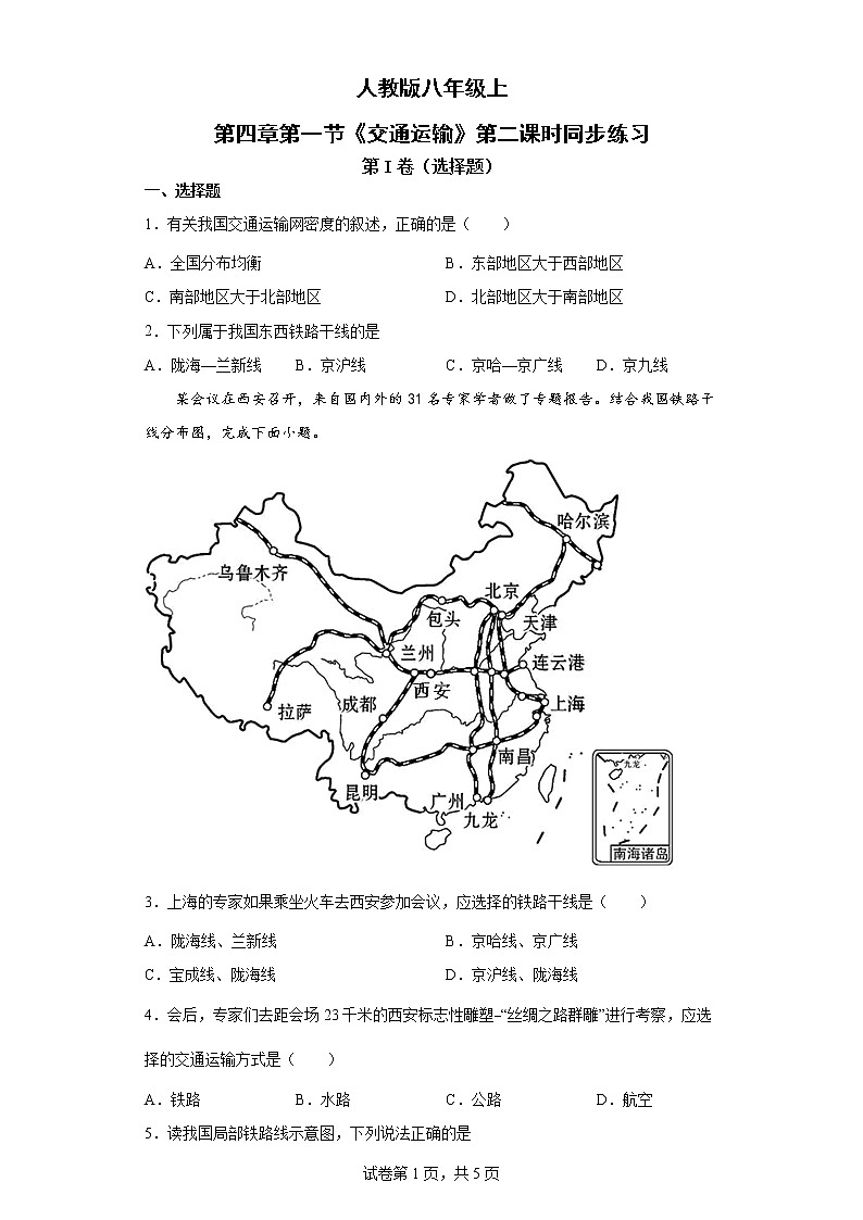 人教版八上4.1 交通运输(第二课时)课件+教案+同步练习01
