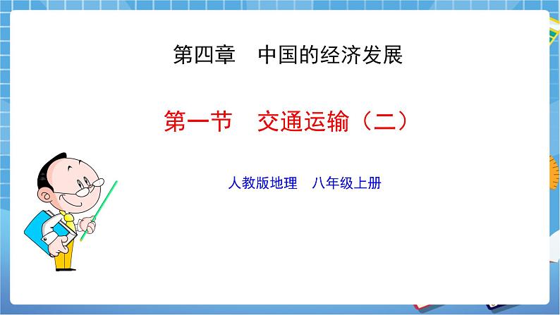 人教版八上4.1 交通运输(第二课时)课件+教案+同步练习01