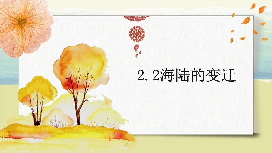 2.2海陸的變遷 課件第1頁