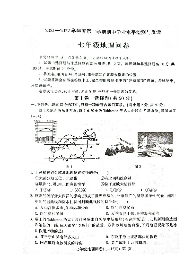 山东省聊城市阳谷县2021-2022学年七年级下学期期中考试地理试题(含答案)第1页
