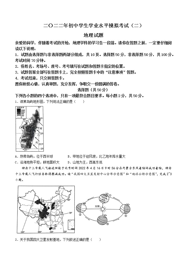 2022年山东省聊城市东昌府区中考二模地理试题(有答案)第1页