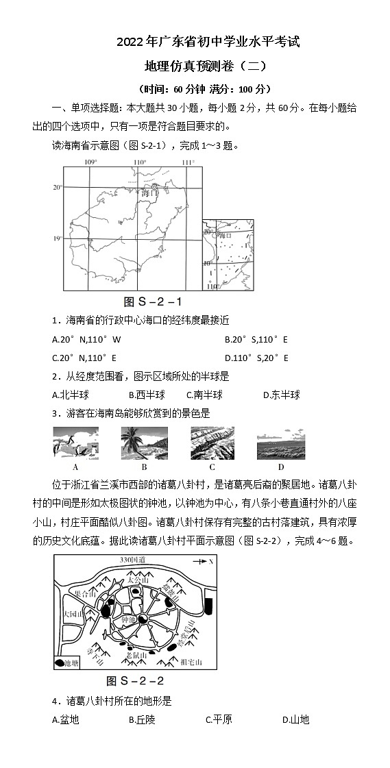 2022年广东省初中学业水平考试地理仿真预测卷(二)(有答案)第1页