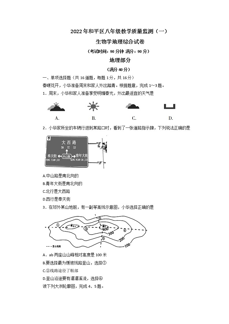 2022年辽宁省沈阳市和平区中考一模地理试题(无答案)01