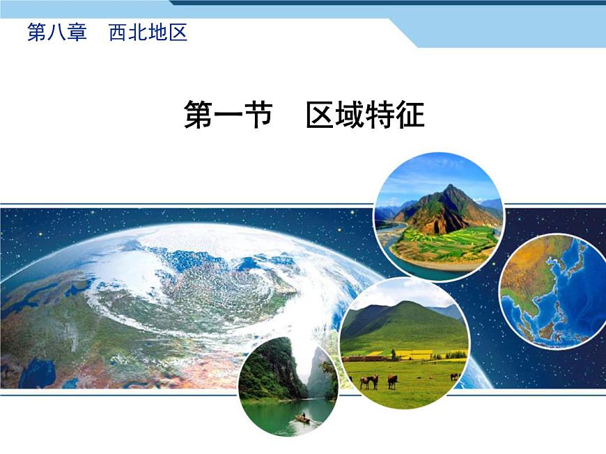 商務(wù)星球版八下地理 8.1西北地區(qū) 區(qū)域特征 課件第1頁
