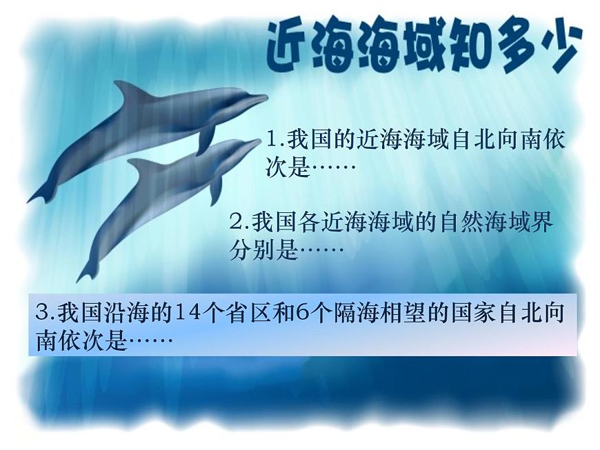 商務(wù)星球版八下地理 10.1遼闊的海域 課件第5頁