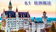 粤教版七年级下册第一节 欧洲概述示范课课件ppt