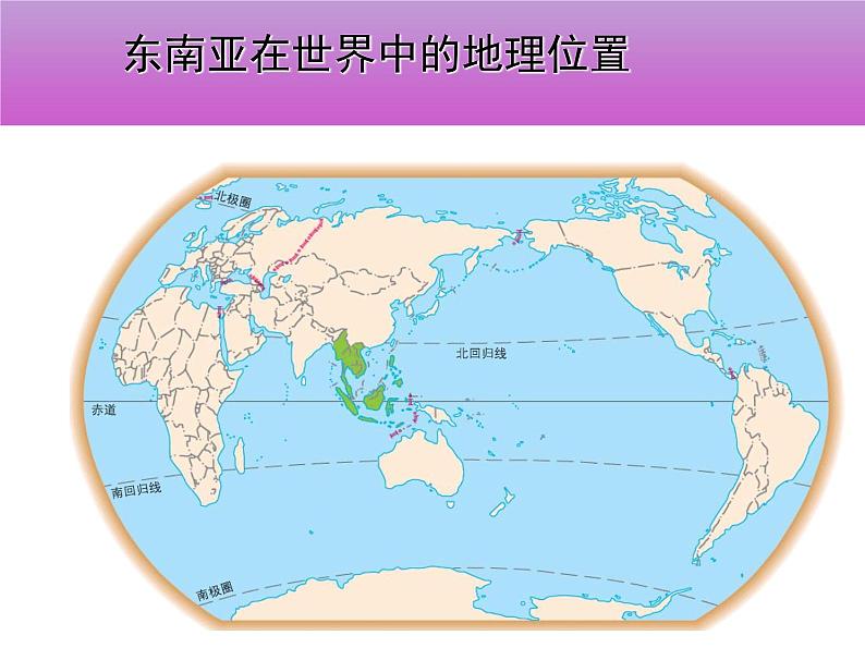 中图版八年级下册地理 6.1东南亚 课件07