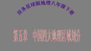 初中地理商务星球版八年级下册第五章 中国四大地理区域划分综合与测试授课课件ppt