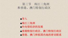 初中地理商务星球版八年级下册第三节 珠江三角洲和香港、澳门特别行政区图片课件ppt