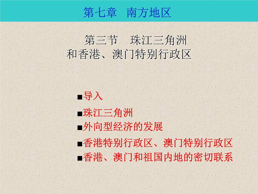 商務(wù)星球版八下地理 7.3珠江三角洲和香港 澳門特別行政區(qū) 課件第1頁