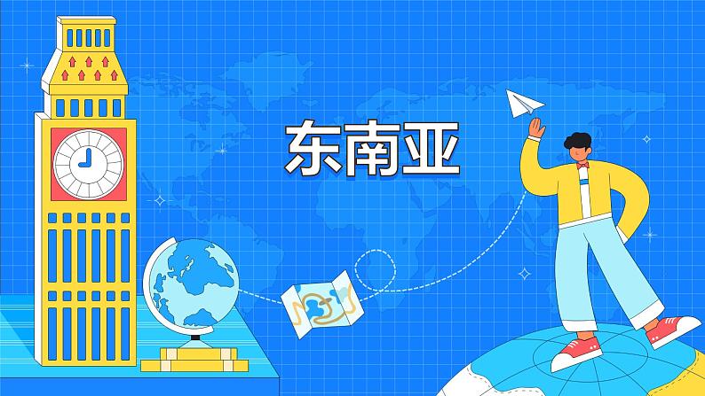 7.2《东南亚》(32张)-2021-2022学年人教版地理七年级下册课件第1页