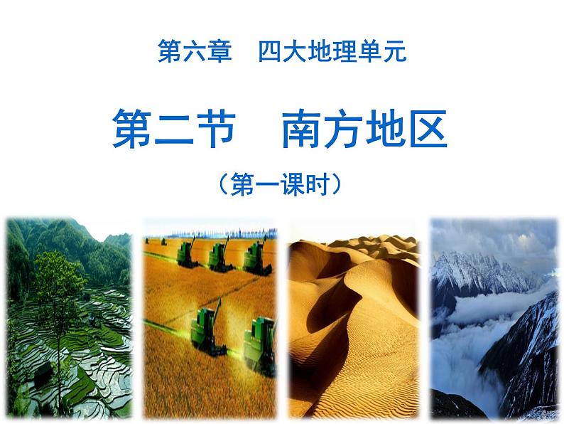 粤教版八下地理 6.2南方地区 课件02