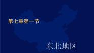 初中地理粤教版八年级下册第七章 认识区域第一节 东北地区评课ppt课件