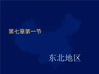 粤教版八下地理 7.1东北地区 课件