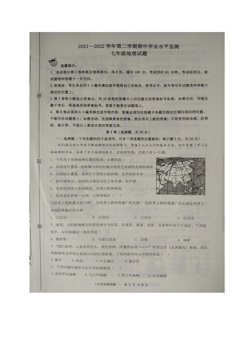 山东省滨州市阳信县2021-2022学年七年级下学期期中考试地理试题(含答案)第1页