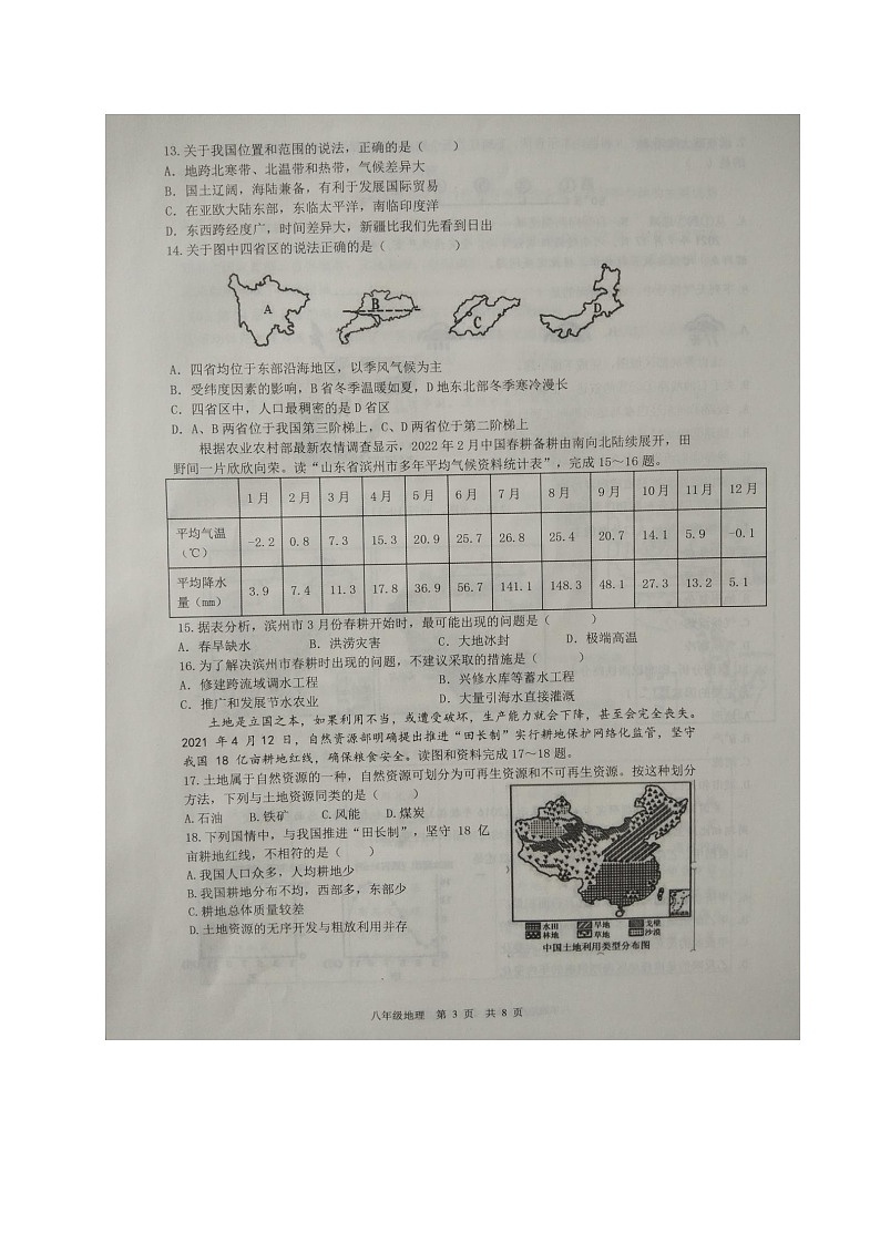 山东省滨州市阳信县2021-2022学年八年级下学期期中考试地理试题(含答案)第3页