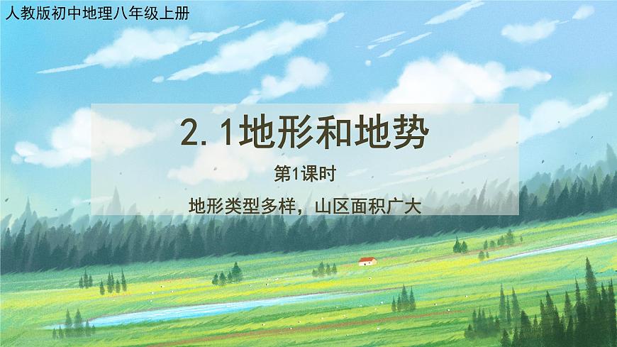 人教版8上地理2.1《地形和地勢》第一課時課件第1頁