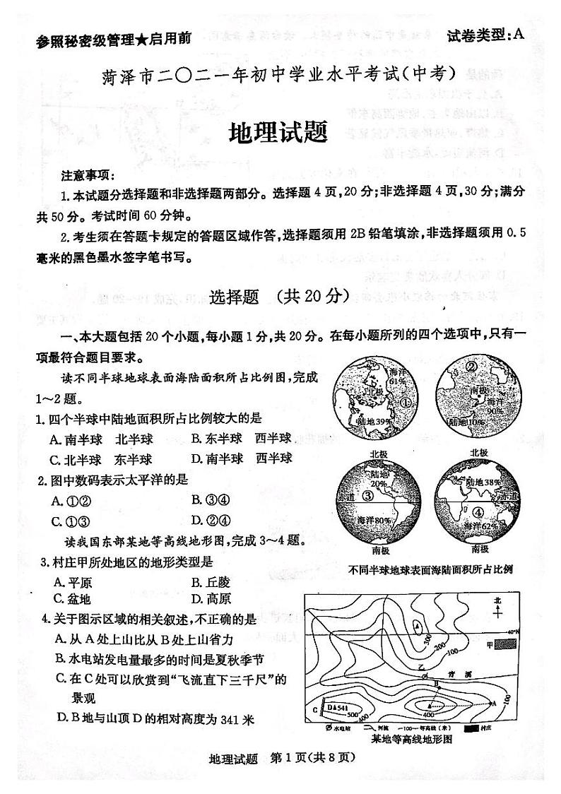 2021年山东省菏泽市中考地理真题(扫描版,无答案)第1页