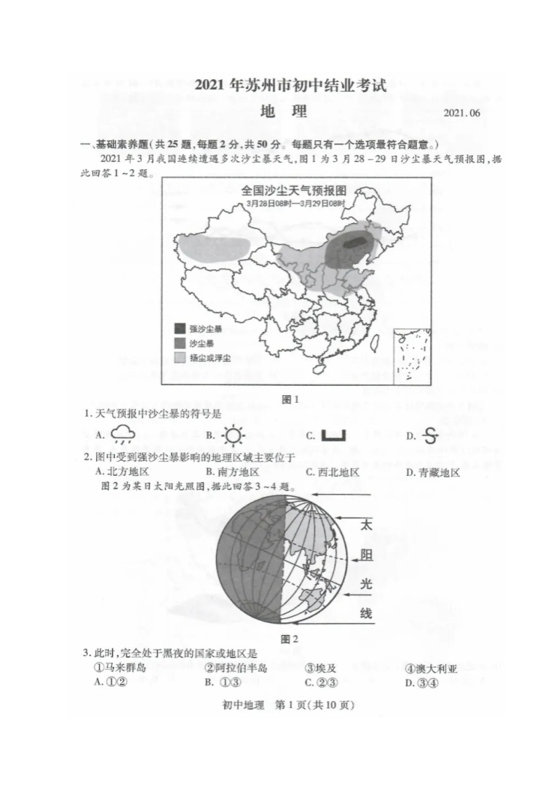 2021年江苏省苏州市中考地理真题（扫描版，含答案）01
