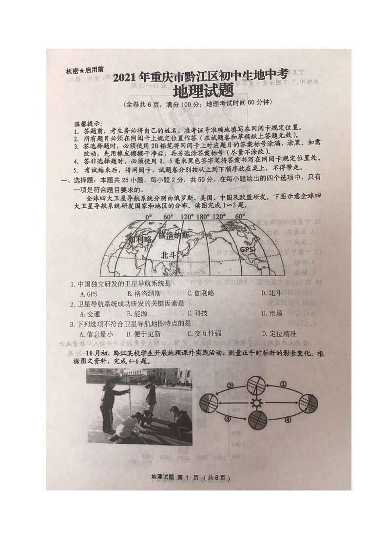 2021年重庆市黔江区中考地理试题(图片版,无答案)01