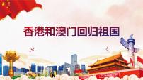 滬教版區(qū)域篇（下）1. 抓住特征 學(xué)習(xí)區(qū)域1.2 香港和澳門回歸祖國(guó)示范課課件ppt