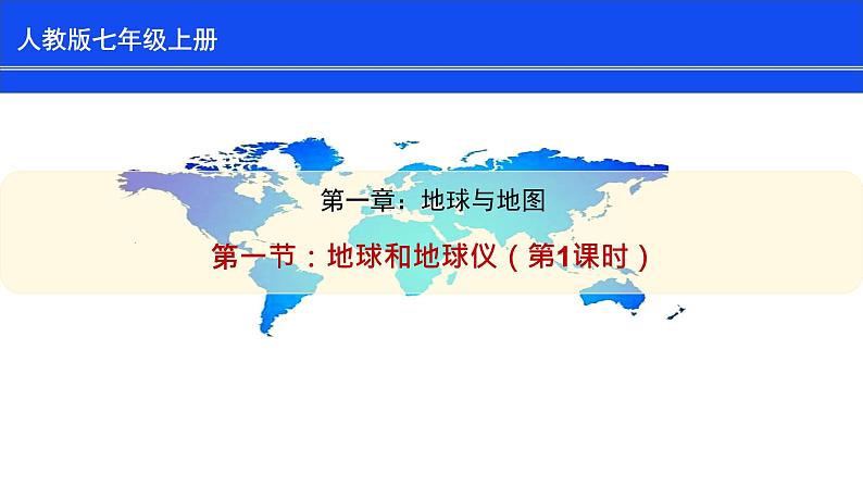 人教版七上第一章第一节《地球和地球仪》(第1课时)课件01