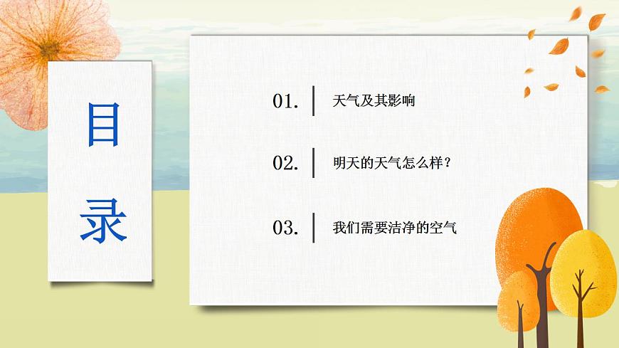3.1多變的天氣 課件第4頁