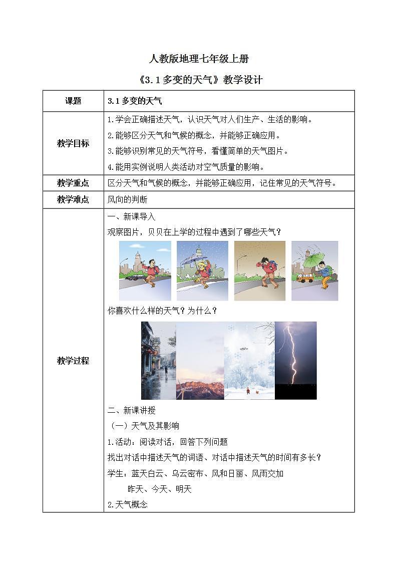 3.1多變的天氣 教案第1頁