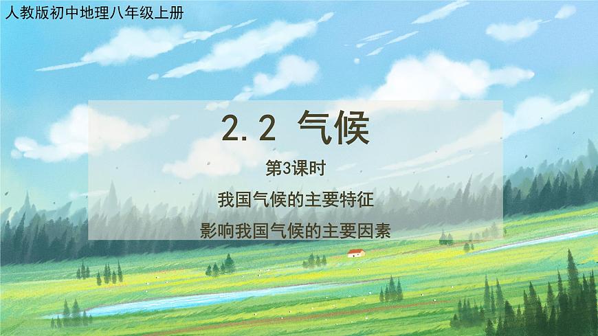 人教版8上地理2.2《氣候》第三課時(shí)課件第1頁