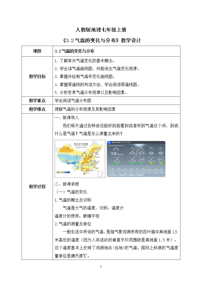 3.2气温的变化与分布课件+教案+同步练习01