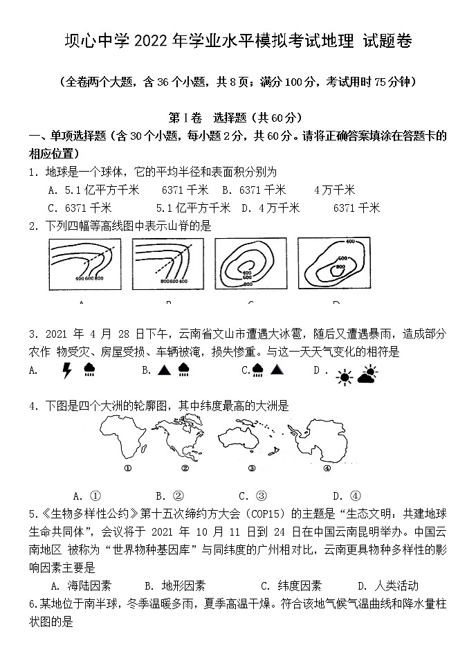 2022年云南省石屏县坝心中学学业水平模拟考试地理 试题卷 (word版无答案)第1页