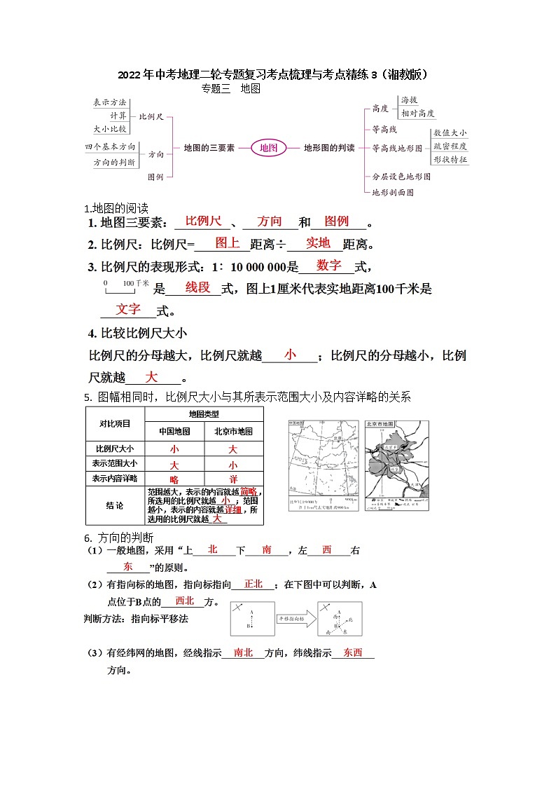 2022年中考地理二輪專題復(fù)習(xí)考點(diǎn)梳理與考點(diǎn)精練3地圖學(xué)案第1頁(yè)