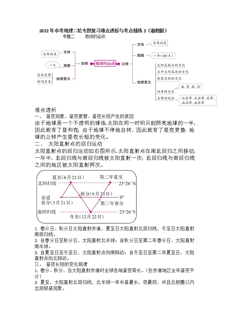 2022年中考地理二輪專題復(fù)習難點透析與考點精練2地球的運動學案第1頁