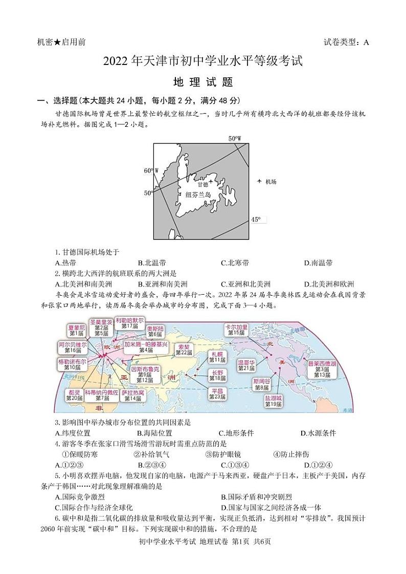 2022年天津初中学业水平考试地理模拟试题(无答案)第1页