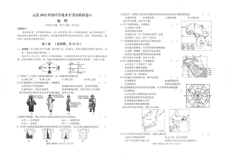 云县2022年初中学业水平考试模拟卷八 地理 试题卷第1页