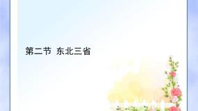 初中地理商务星球版八年级下册第二节 东北三省教课内容ppt课件
