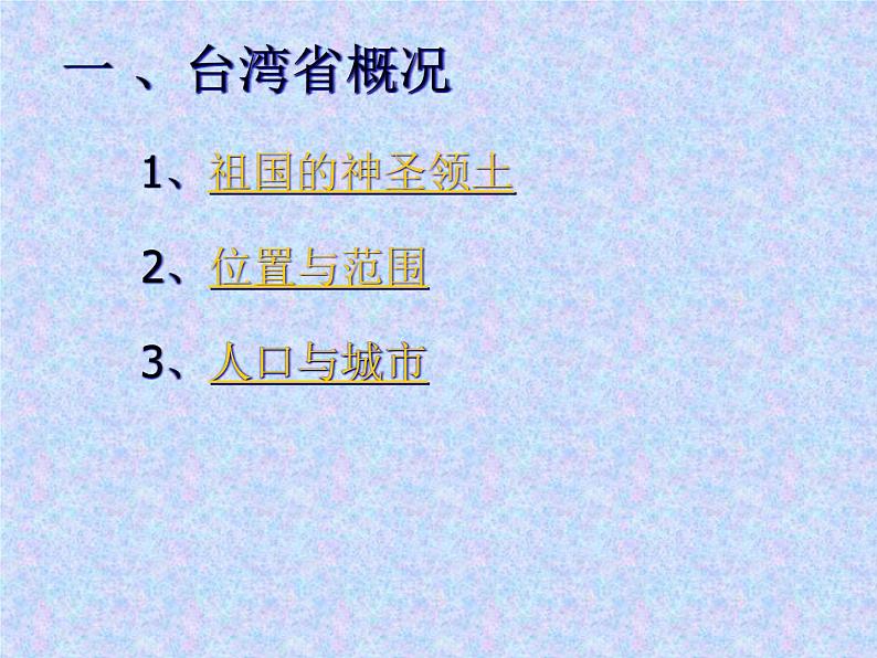 商务星球版八下地理 7.4台湾省 课件第2页