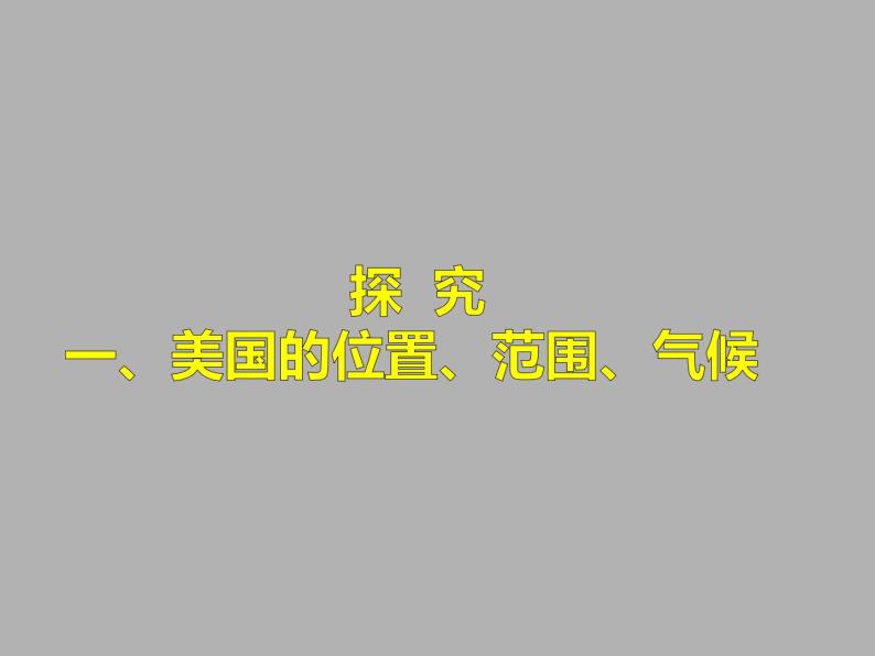 粤教版七年级下册地理 9.2美国 课件05