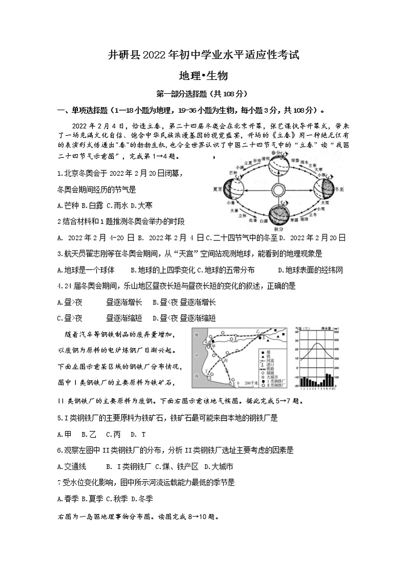 2022年四川省乐山市井研县八年级学业水平适应性考试地理试题(word版无答案)第1页