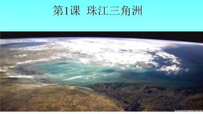 初中地理商务星球版八年级下册第七章 南方地区第三节 珠江三角洲和香港、澳门特别行政区课文ppt课件