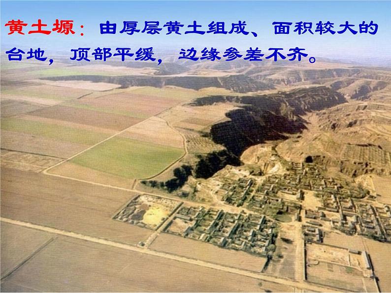 中图版七年级下册地理 7.5黄土高原 课件07