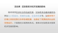 初中地理商务星球版八年级下册活动课 区际联系对经济发展的影响教学演示课件ppt