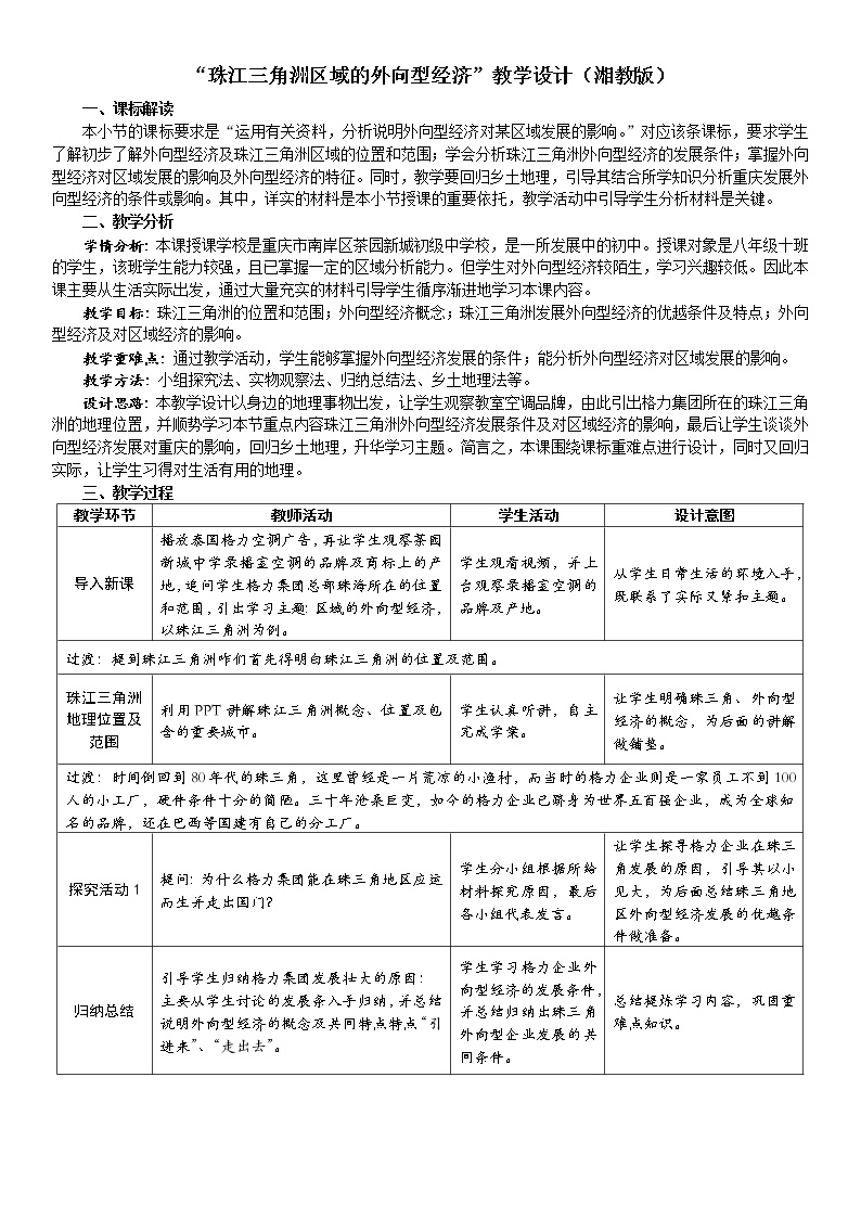 湘教版八年级下册第三节 珠江三角洲区域的外向型经济教学设计