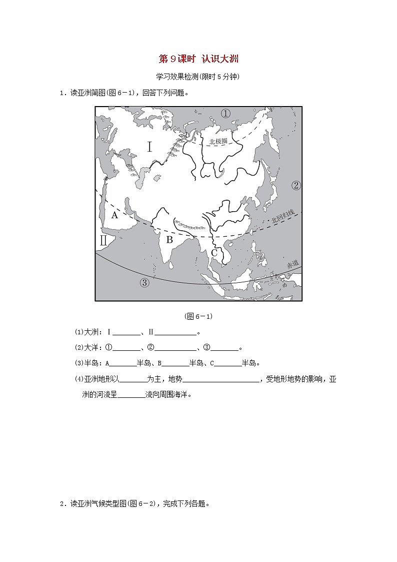 2022中考地理模块六世界的区域第9课时认识大洲课前小测第1页