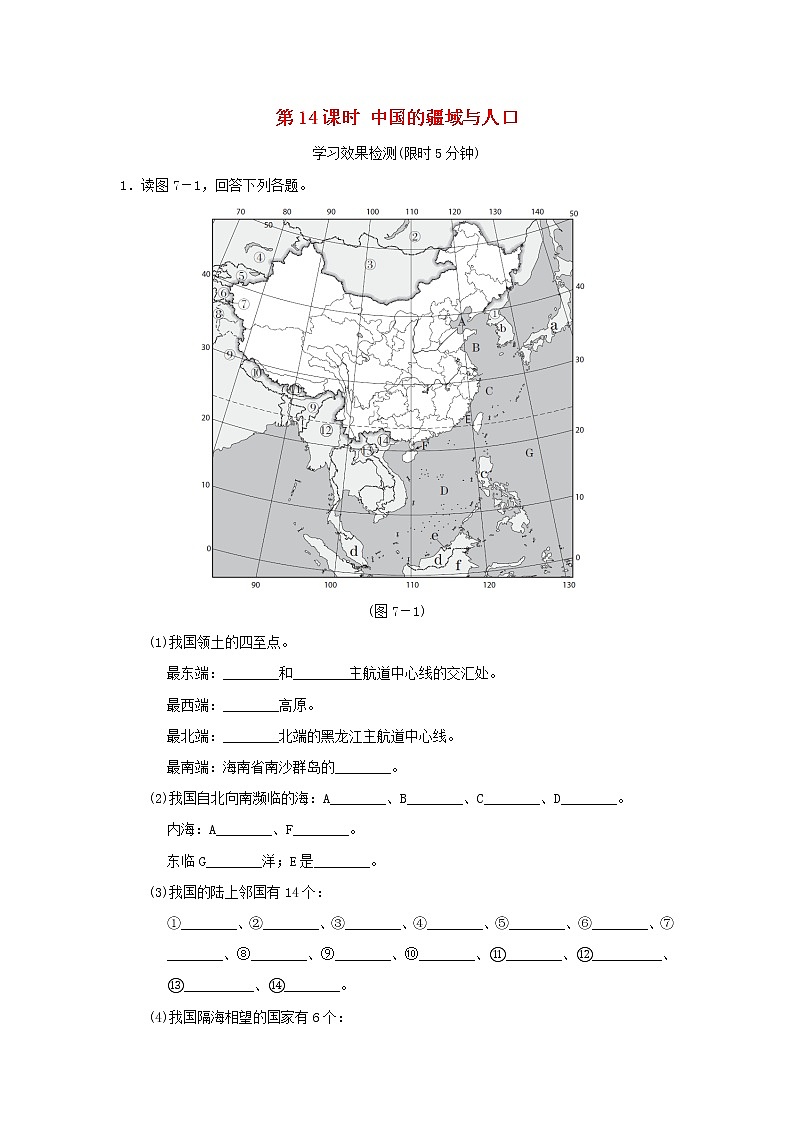 2022中考地理模块七中国的疆域与人口第14课时中国的疆域与人口课前小测第1页