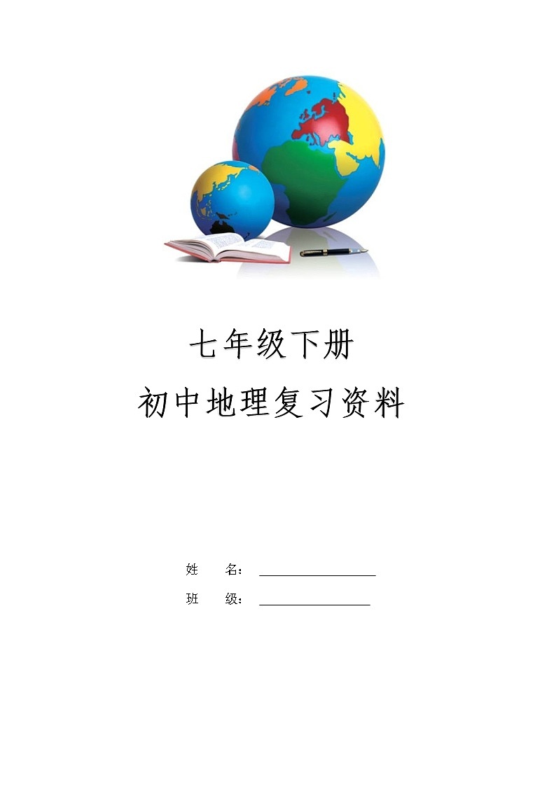 湘教版七年级下册地理期中复习导学案第1页