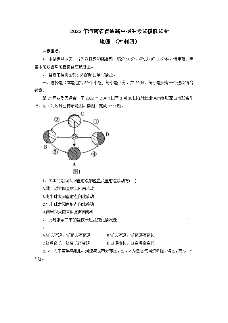 2022年河南省普通高中招生考试模拟试卷地理(冲刺四)(含答案)第1页